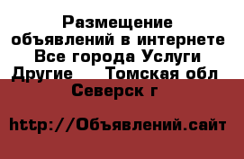 Размещение объявлений в интернете - Все города Услуги » Другие   . Томская обл.,Северск г.